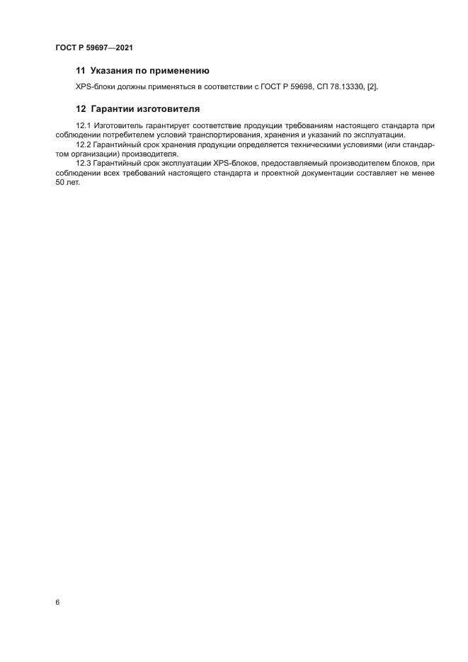 ГОСТ Р 59697-2021