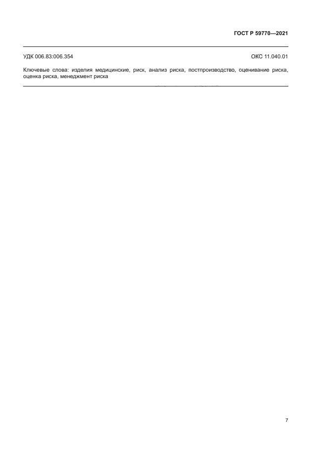 ГОСТ Р 59770-2021