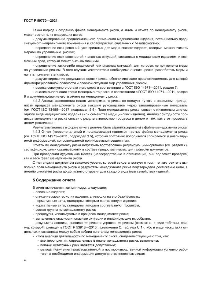 ГОСТ Р 59770-2021