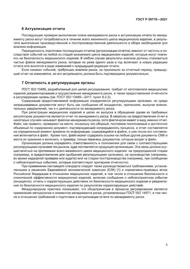 ГОСТ Р 59770-2021