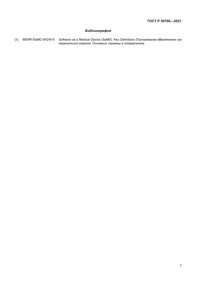 ГОСТ Р 59766-2021