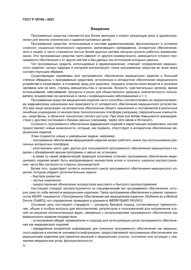 ГОСТ Р 59766-2021