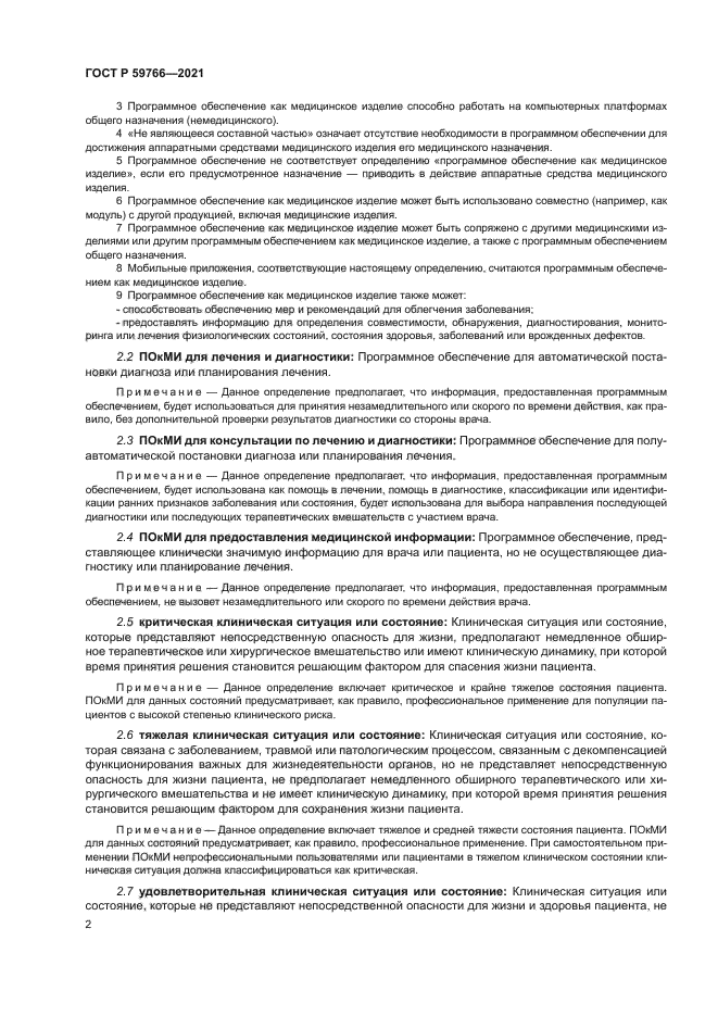 ГОСТ Р 59766-2021