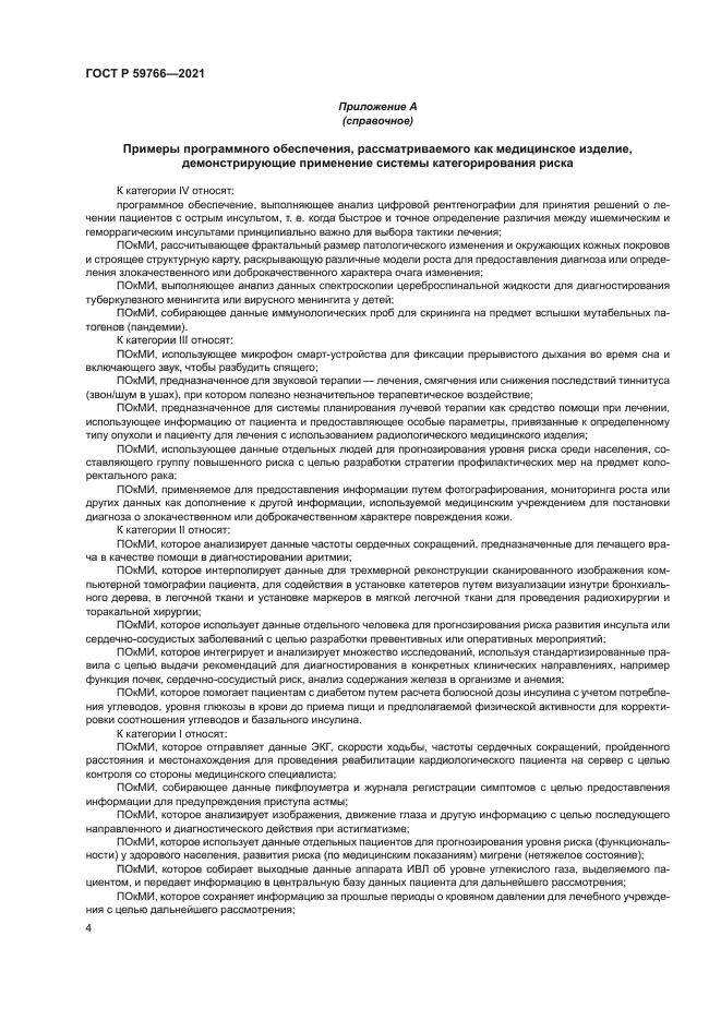 ГОСТ Р 59766-2021