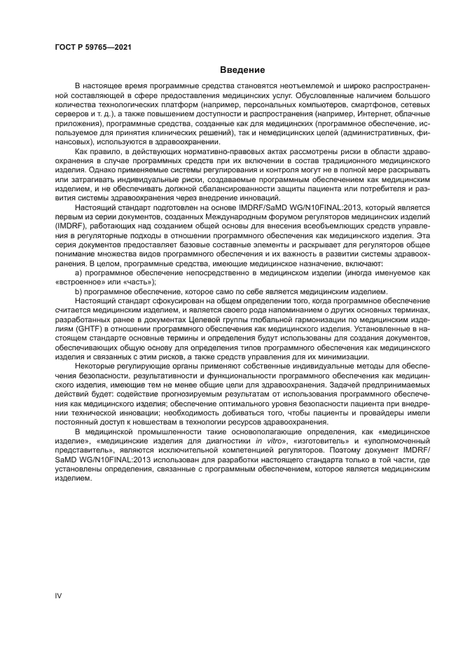 ГОСТ Р 59765-2021