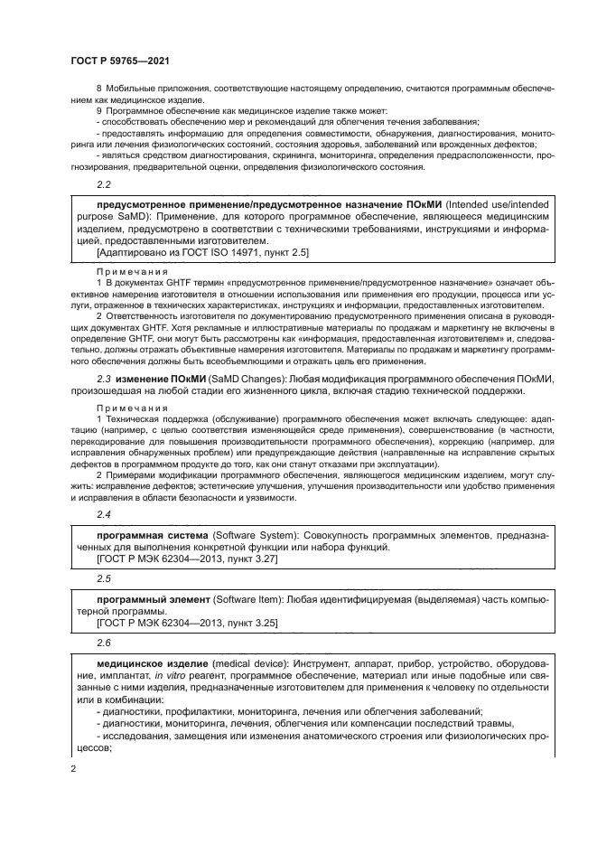 ГОСТ Р 59765-2021