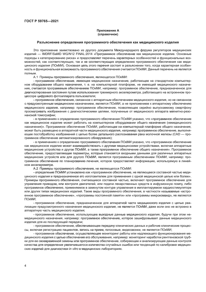 ГОСТ Р 59765-2021