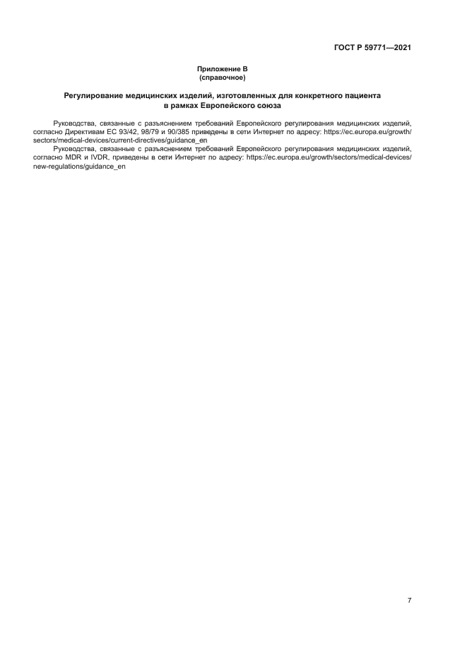 ГОСТ Р 59771-2021