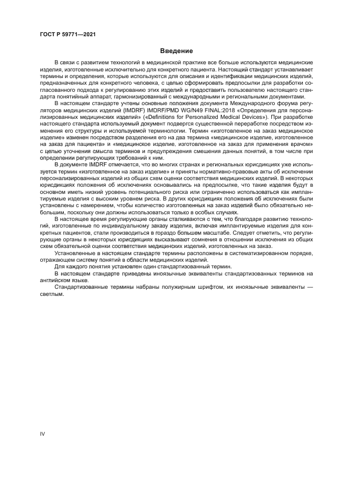 ГОСТ Р 59771-2021