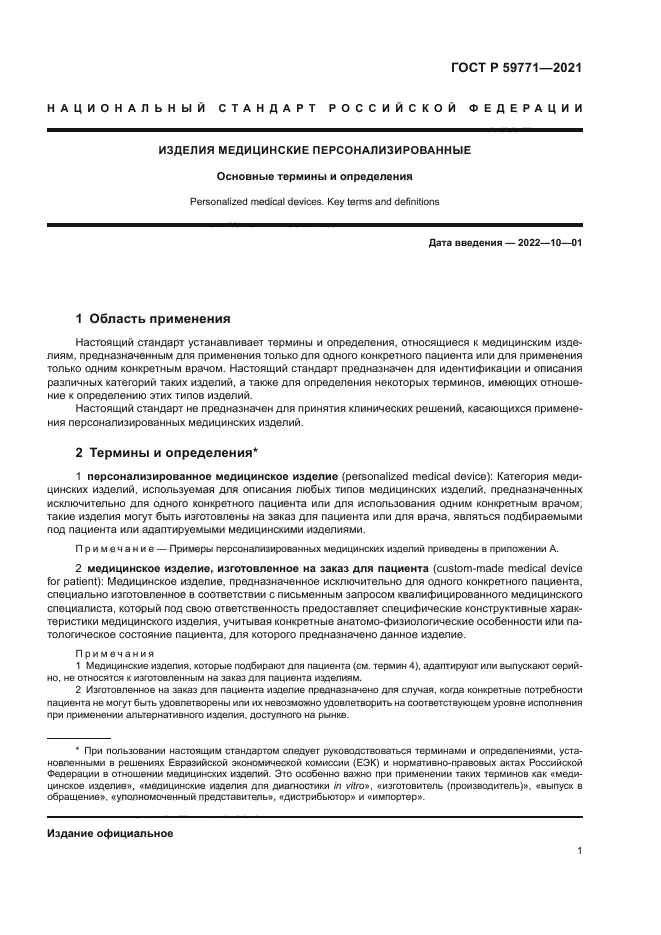 ГОСТ Р 59771-2021