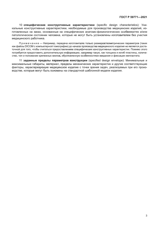 ГОСТ Р 59771-2021