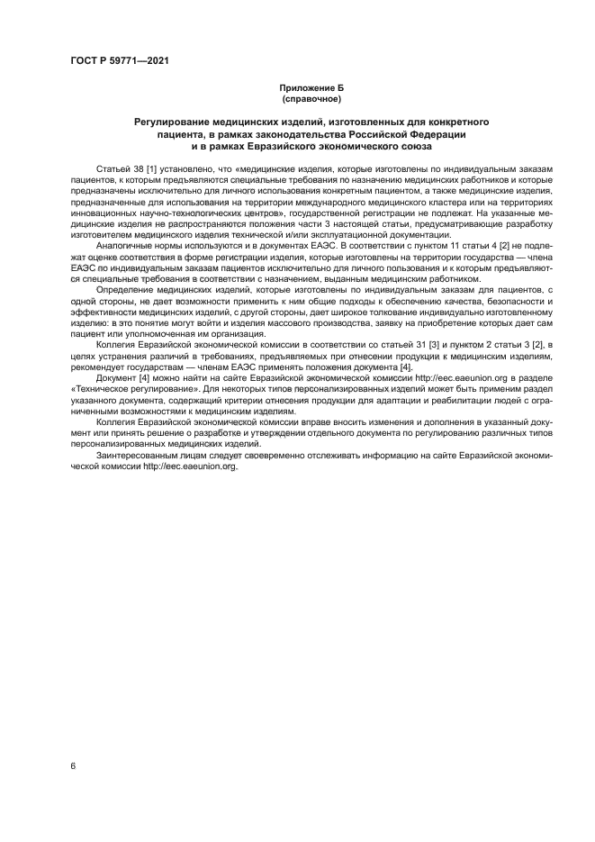 ГОСТ Р 59771-2021