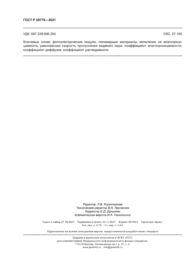 ГОСТ Р 59776-2021