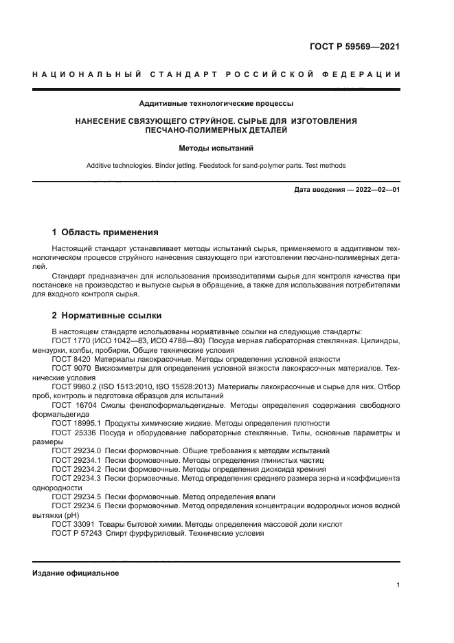 ГОСТ Р 59569-2021