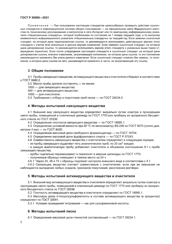 ГОСТ Р 59569-2021