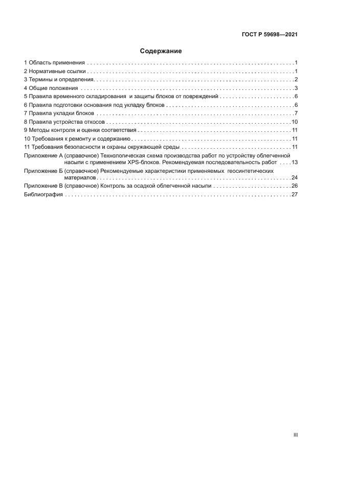 ГОСТ Р 59698-2021