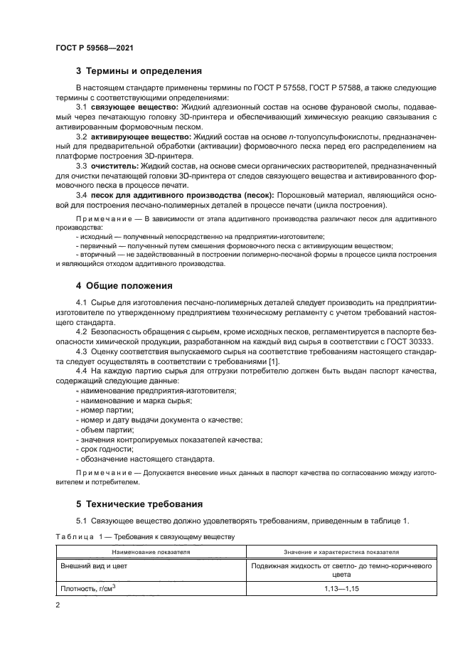 ГОСТ Р 59568-2021