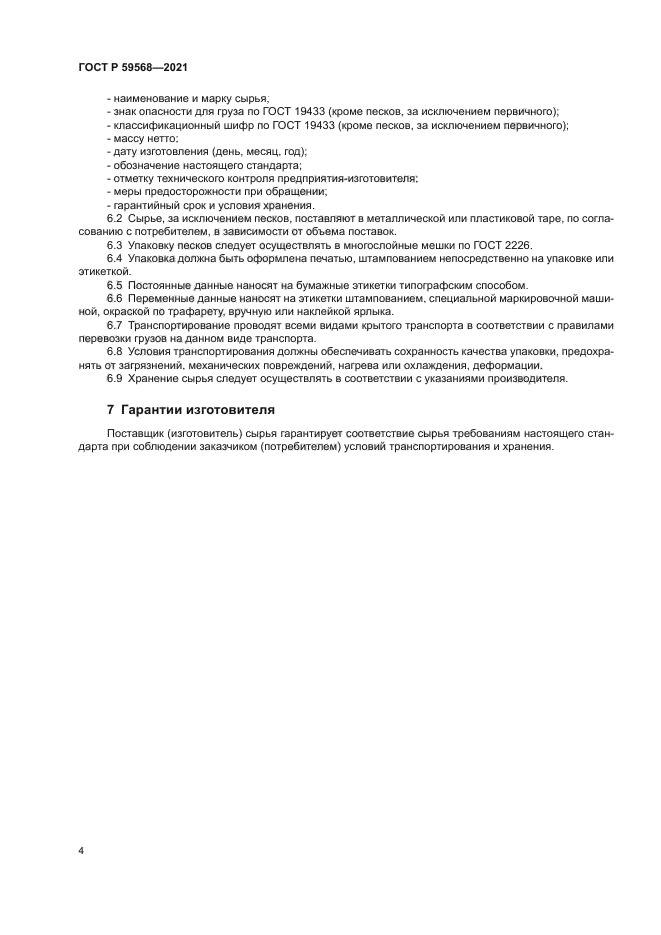 ГОСТ Р 59568-2021