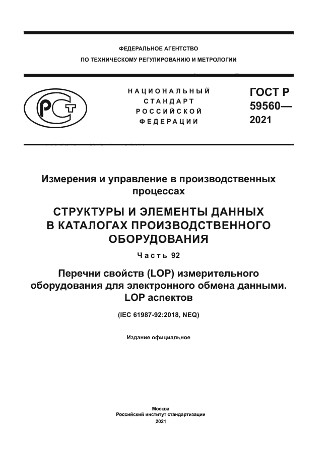 ГОСТ Р 59560-2021