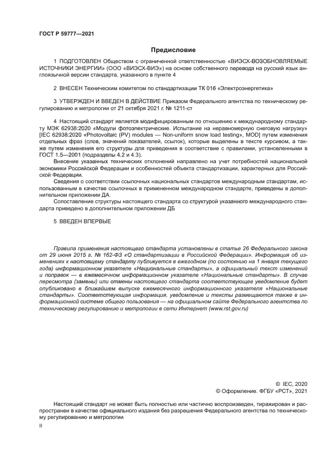 ГОСТ Р 59777-2021