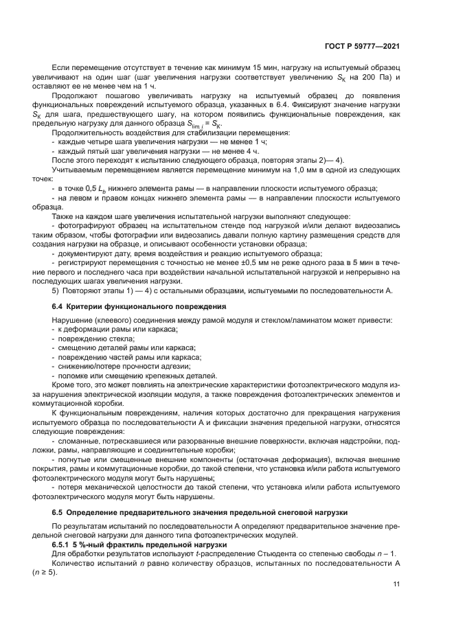 ГОСТ Р 59777-2021