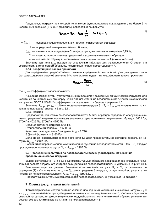 ГОСТ Р 59777-2021