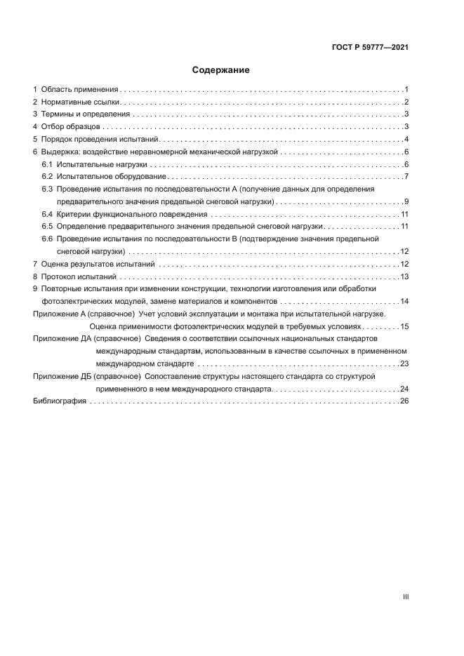 ГОСТ Р 59777-2021