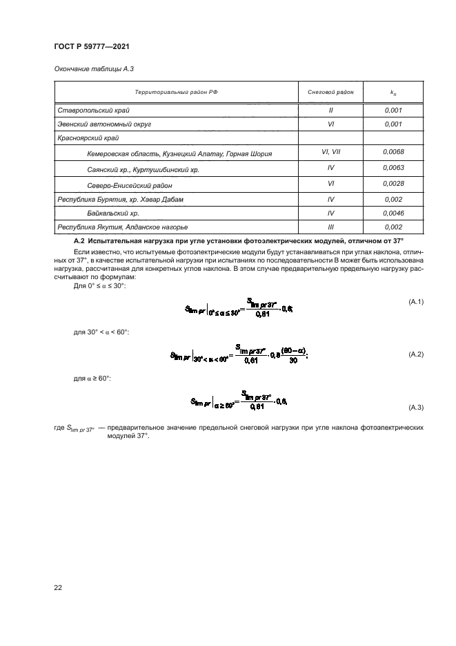 ГОСТ Р 59777-2021
