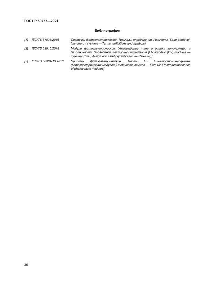 ГОСТ Р 59777-2021