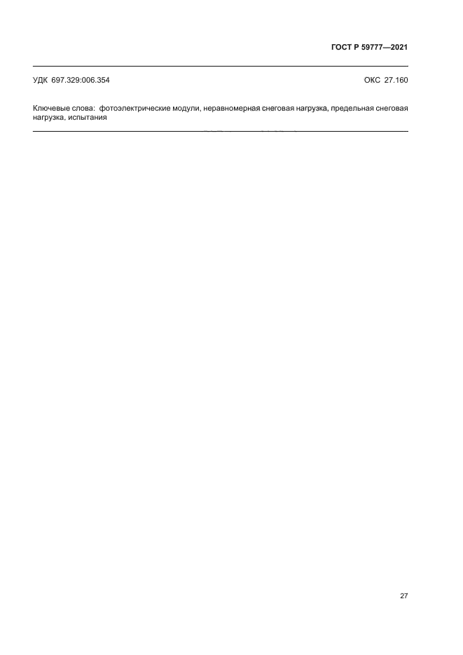 ГОСТ Р 59777-2021