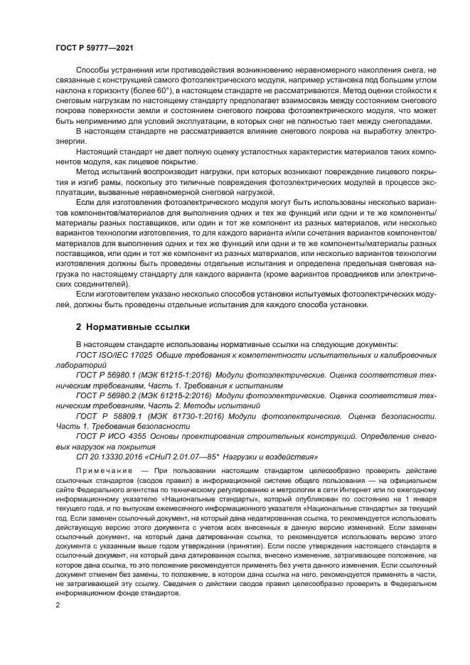 ГОСТ Р 59777-2021