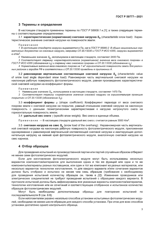 ГОСТ Р 59777-2021