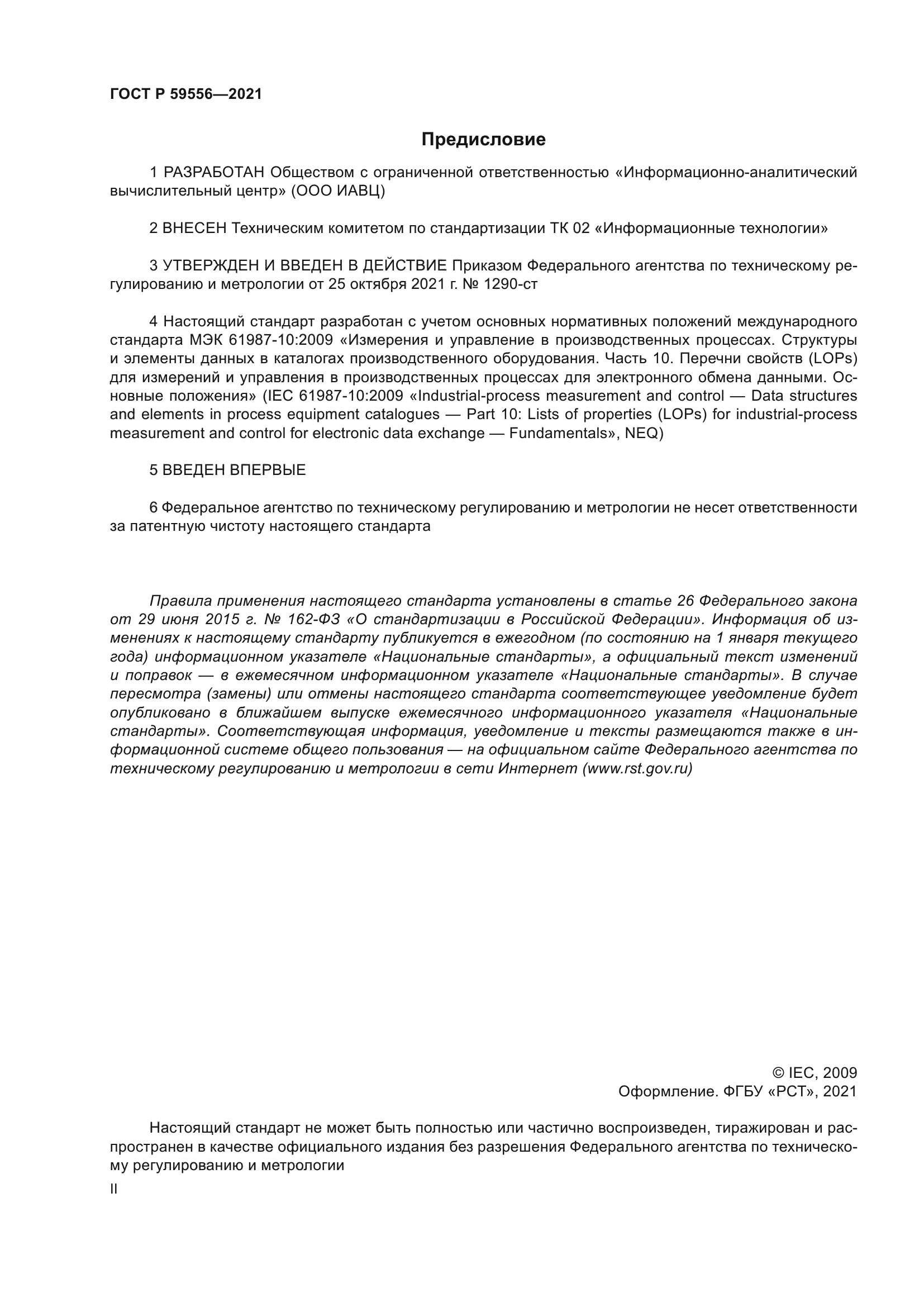 ГОСТ Р 59556-2021