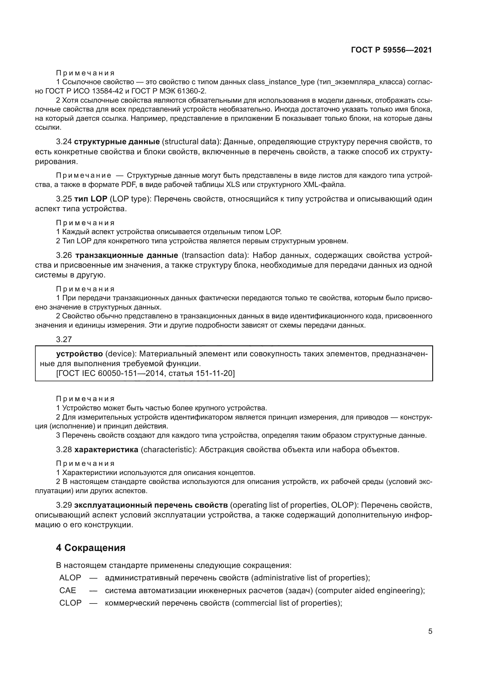 ГОСТ Р 59556-2021