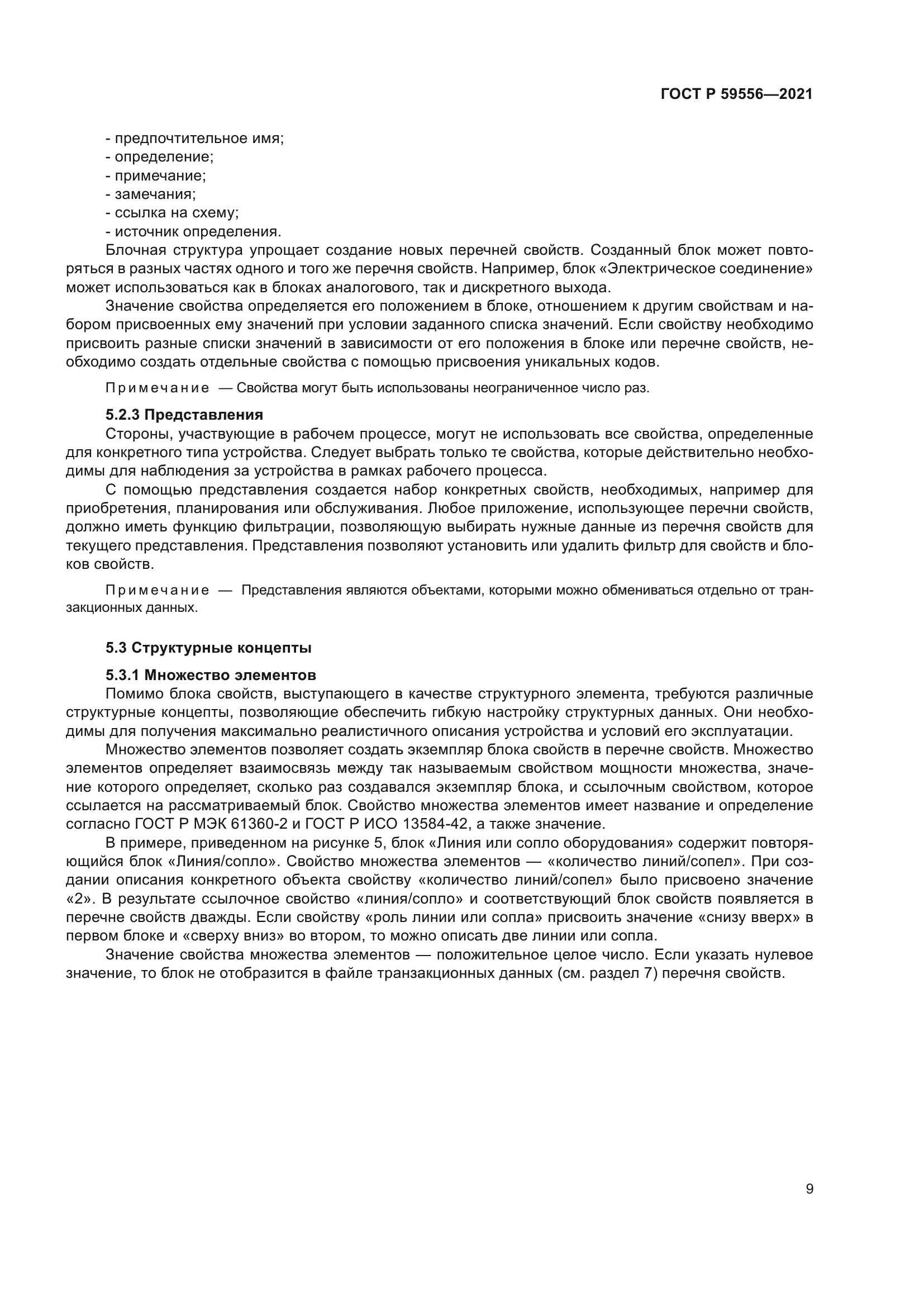 ГОСТ Р 59556-2021