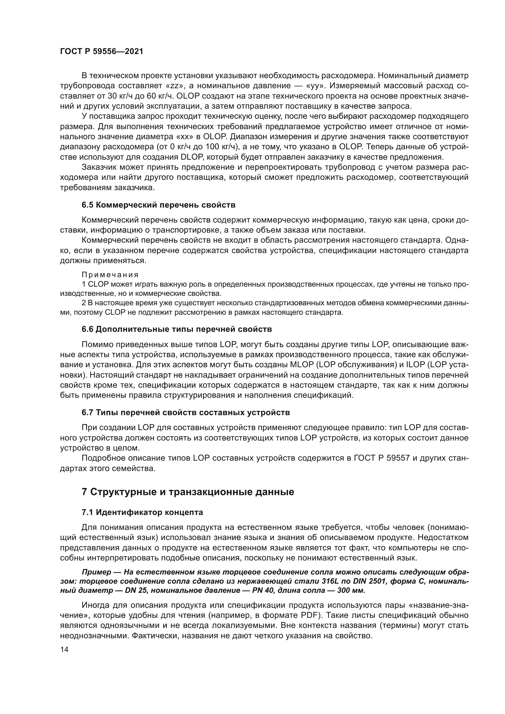 ГОСТ Р 59556-2021