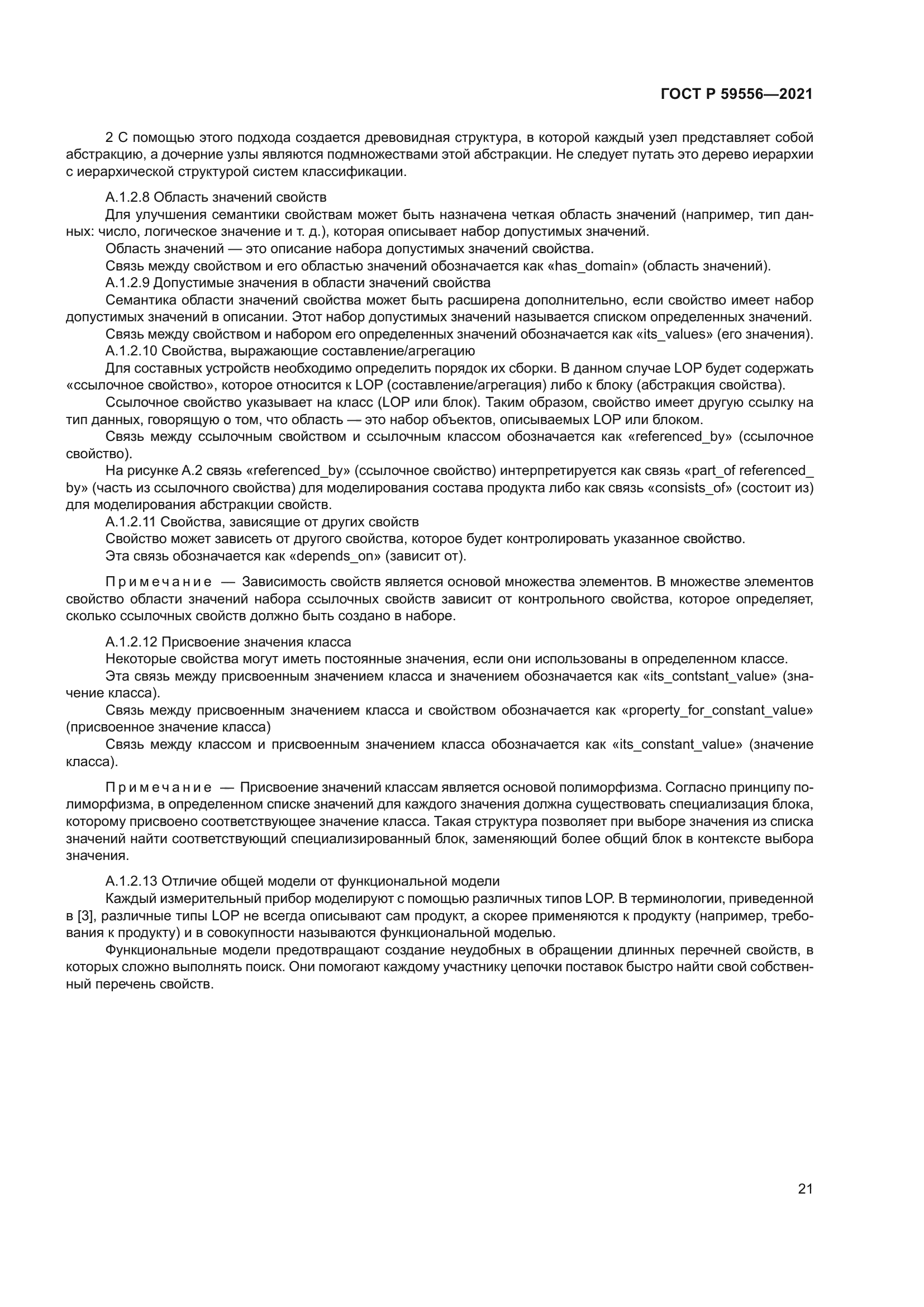 ГОСТ Р 59556-2021