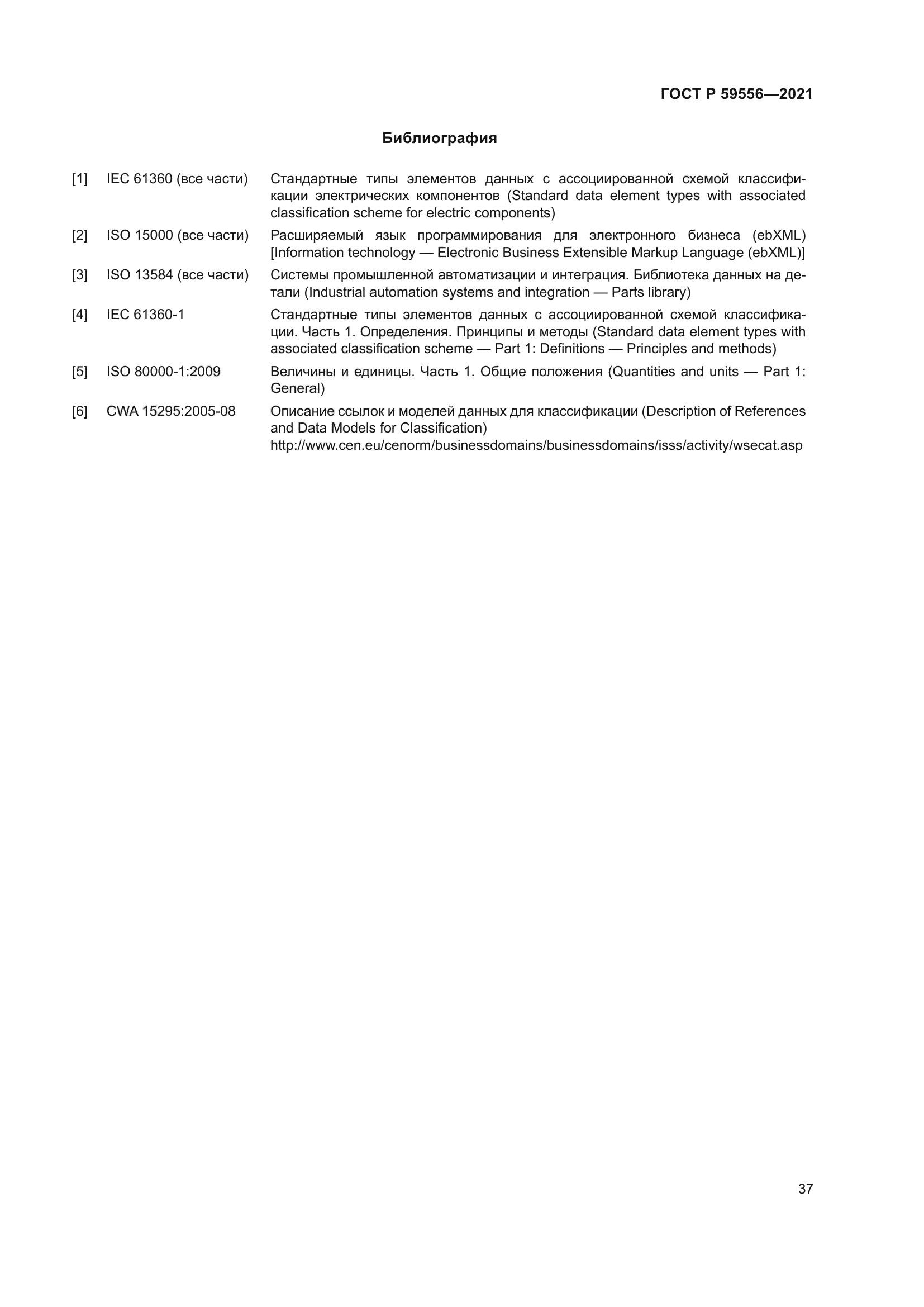 ГОСТ Р 59556-2021