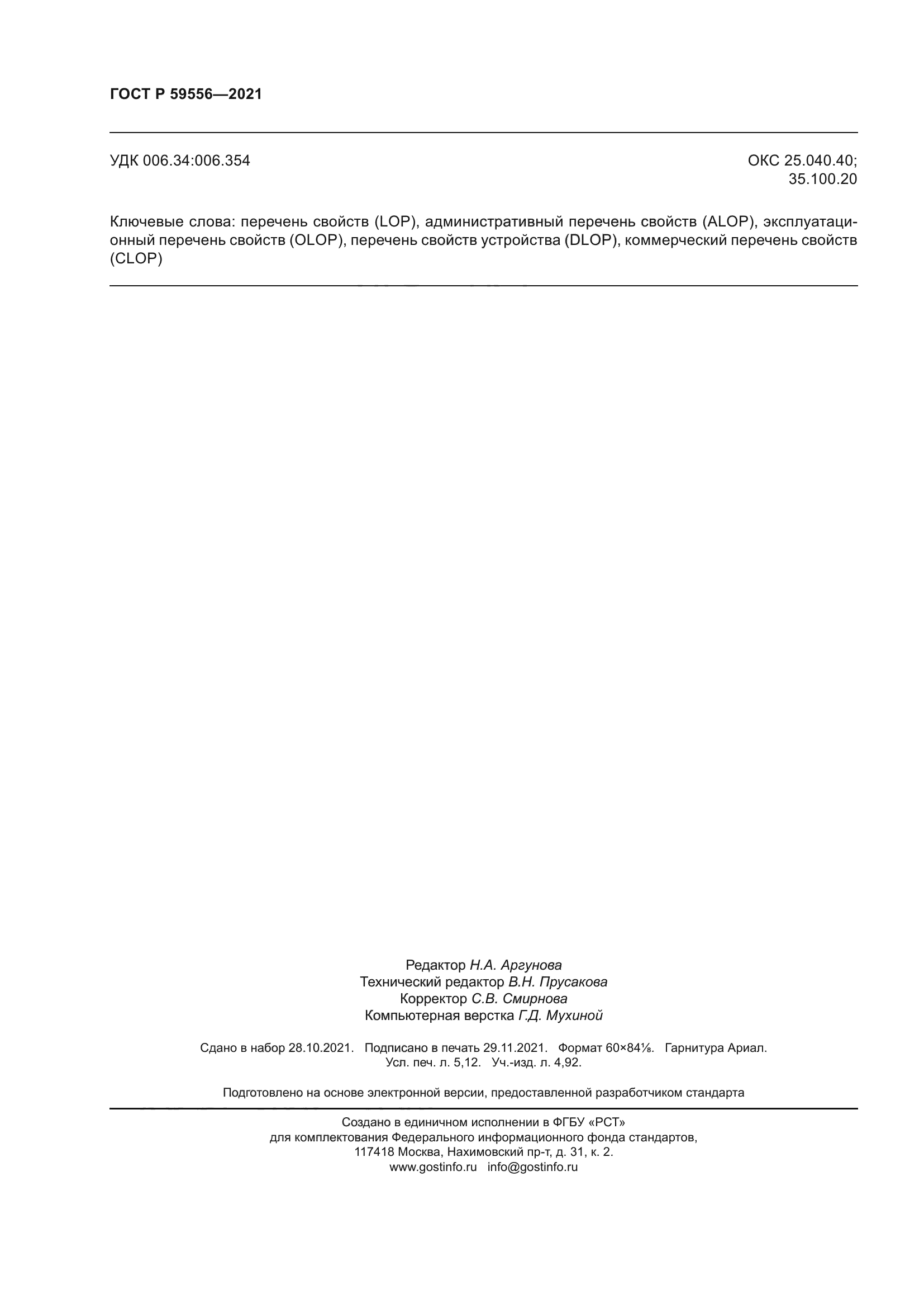 ГОСТ Р 59556-2021