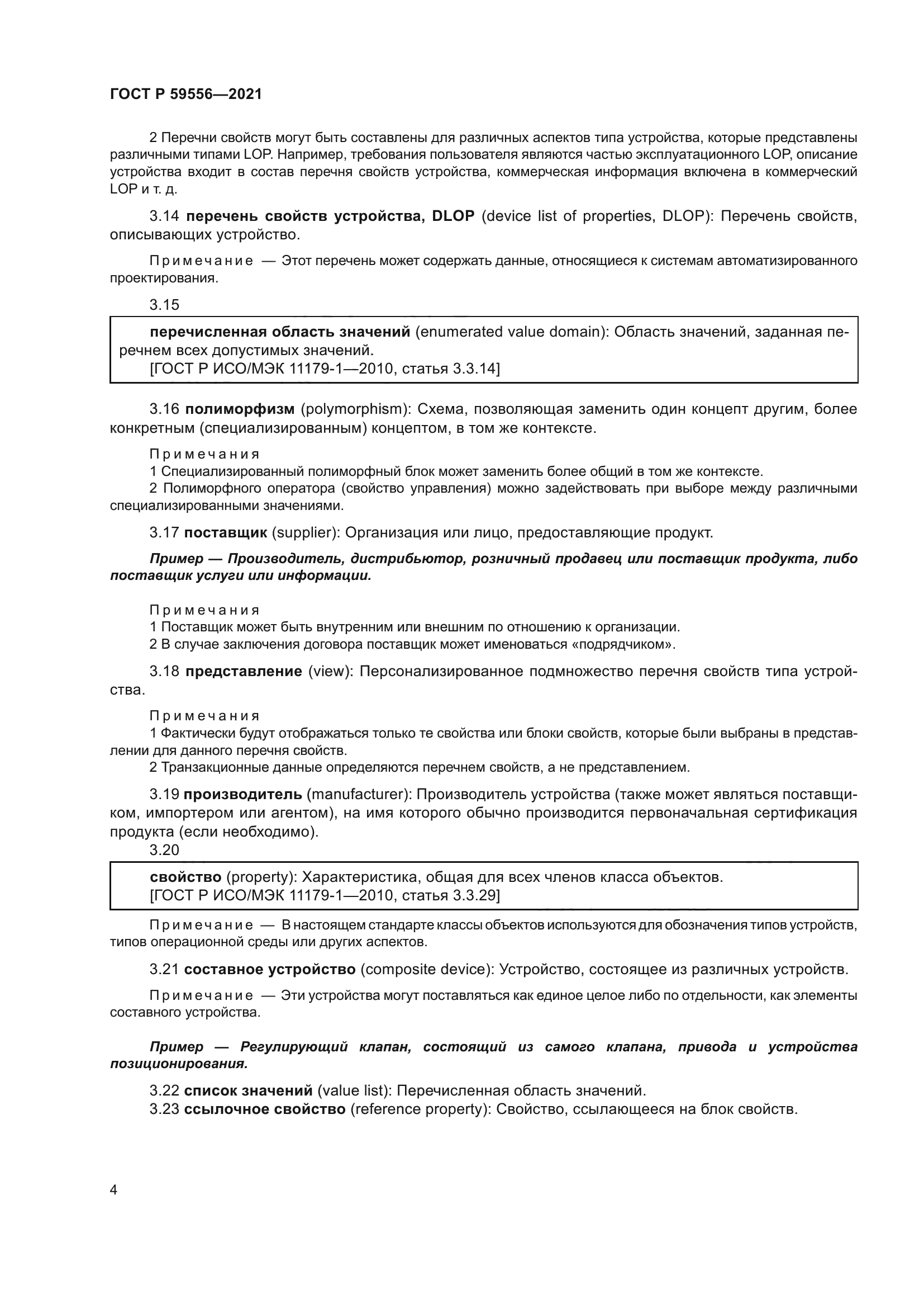 ГОСТ Р 59556-2021