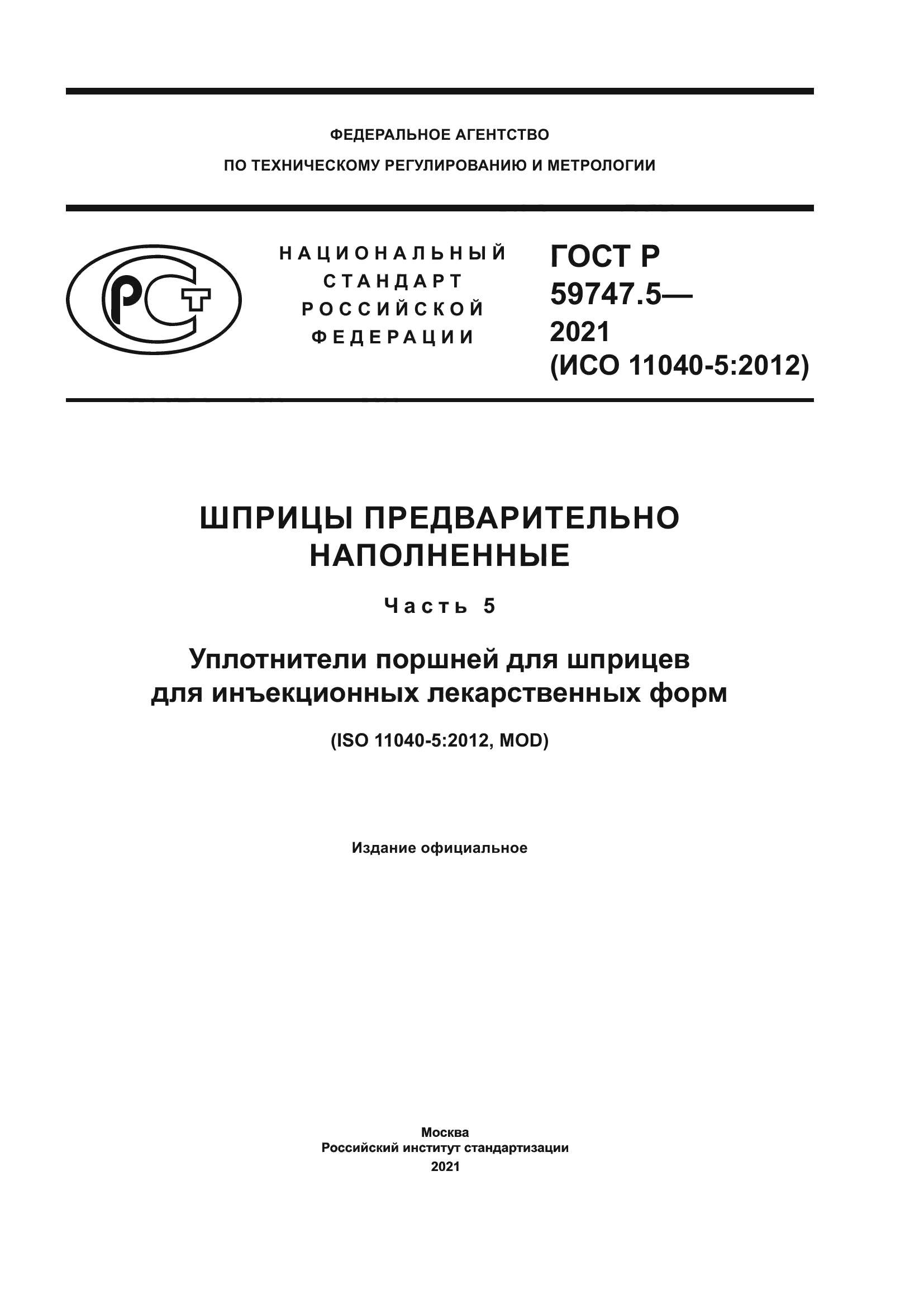 ГОСТ Р 59747.5-2021
