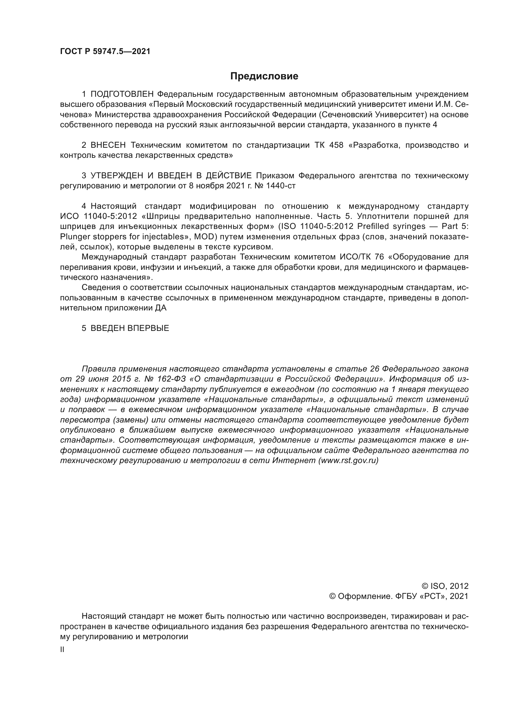 ГОСТ Р 59747.5-2021