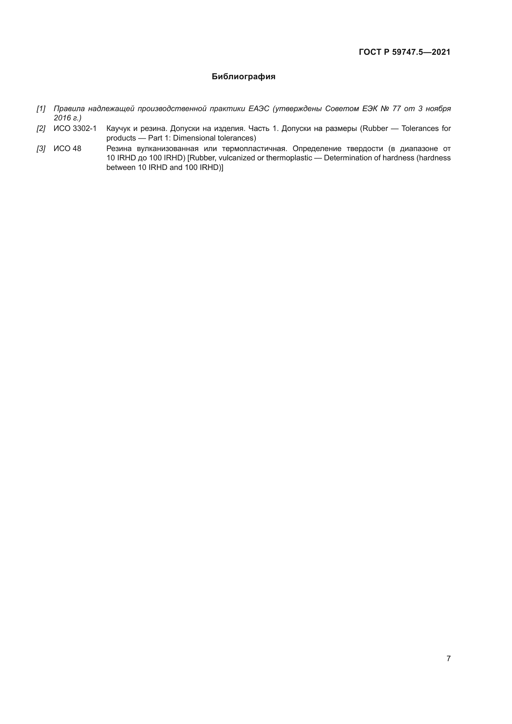 ГОСТ Р 59747.5-2021