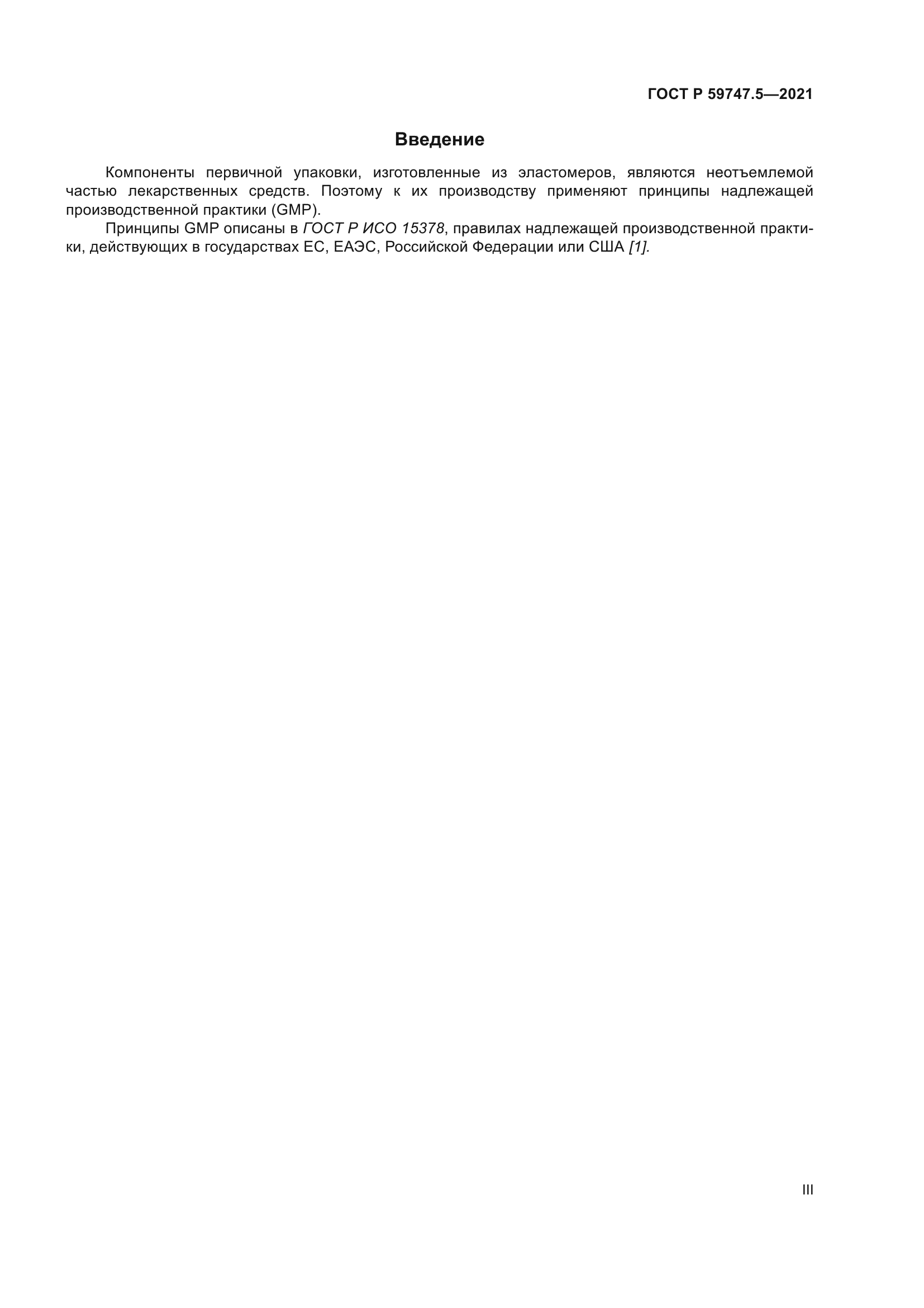 ГОСТ Р 59747.5-2021
