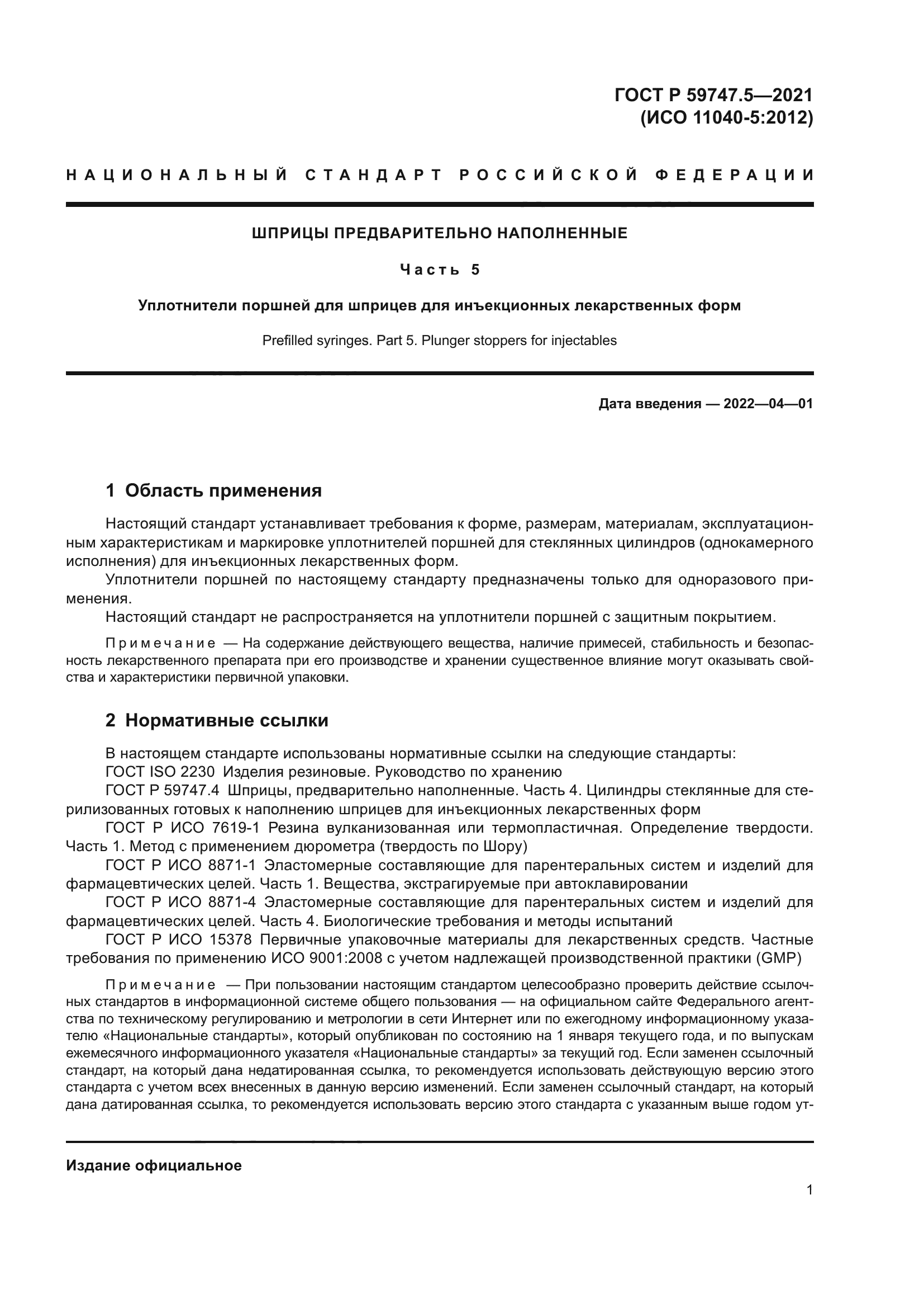 ГОСТ Р 59747.5-2021