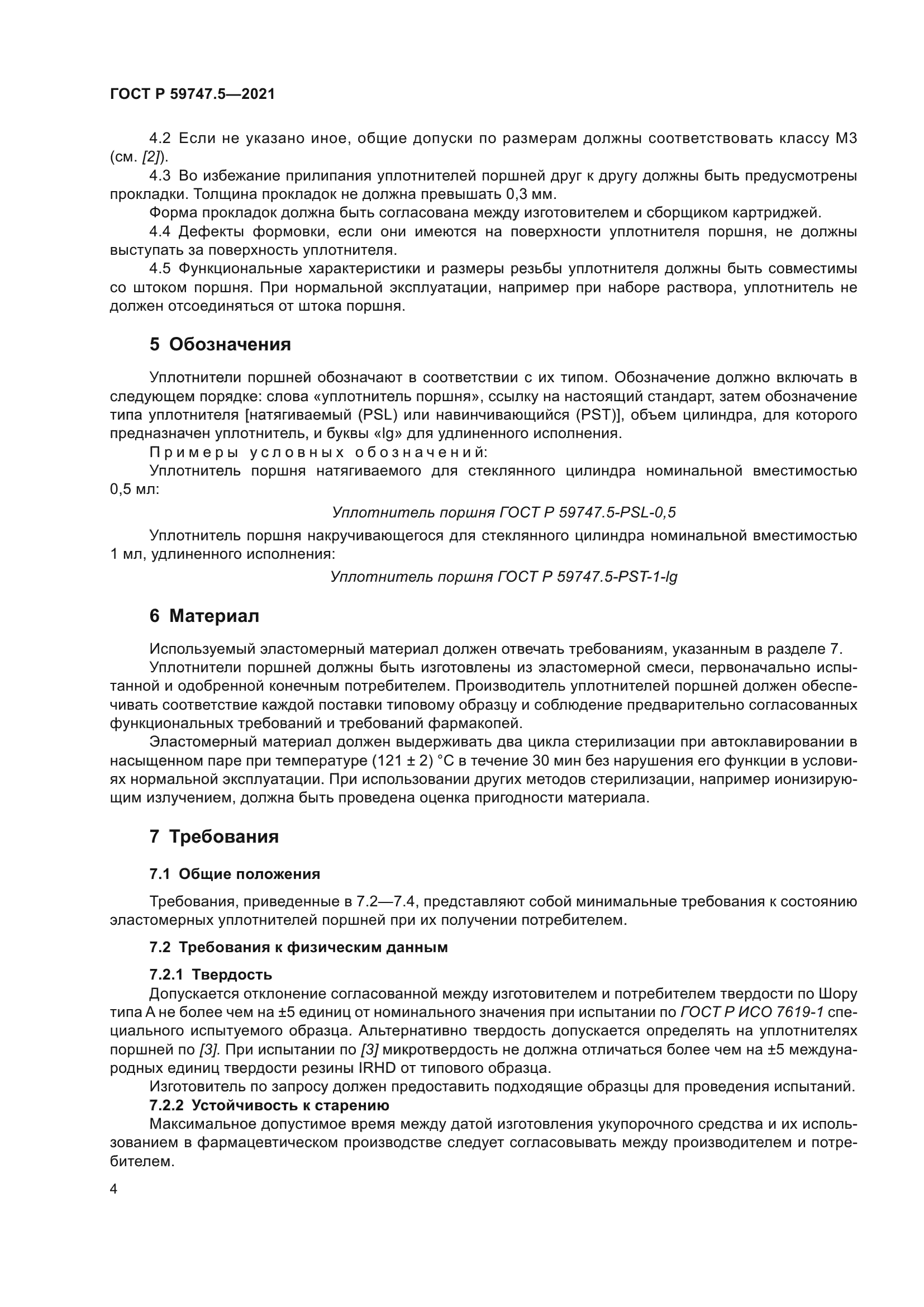 ГОСТ Р 59747.5-2021