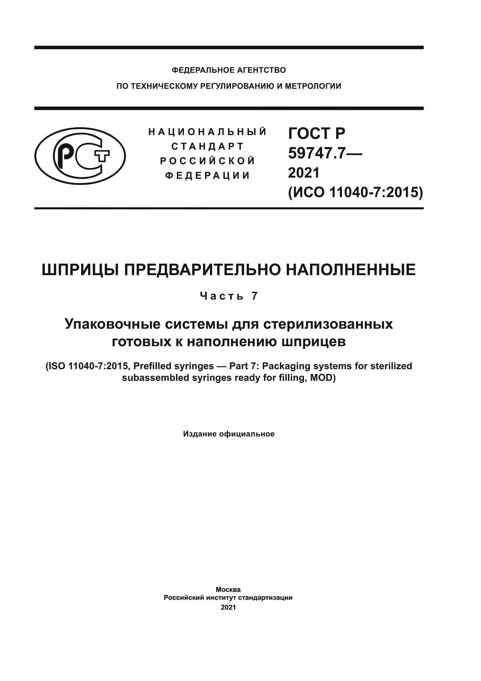 ГОСТ Р 59747.7-2021
