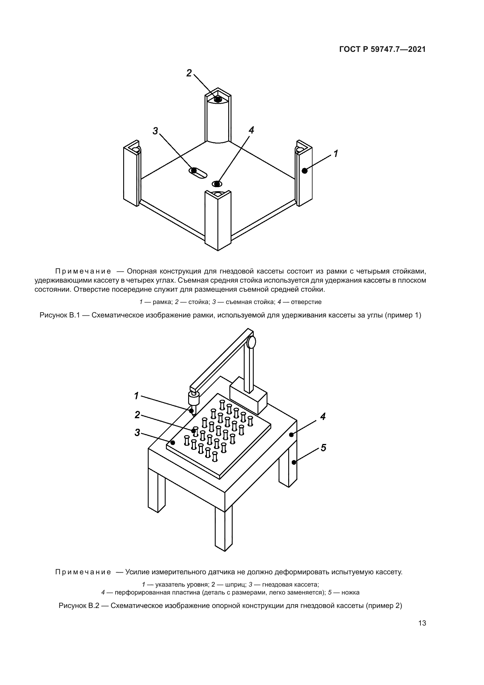 ГОСТ Р 59747.7-2021