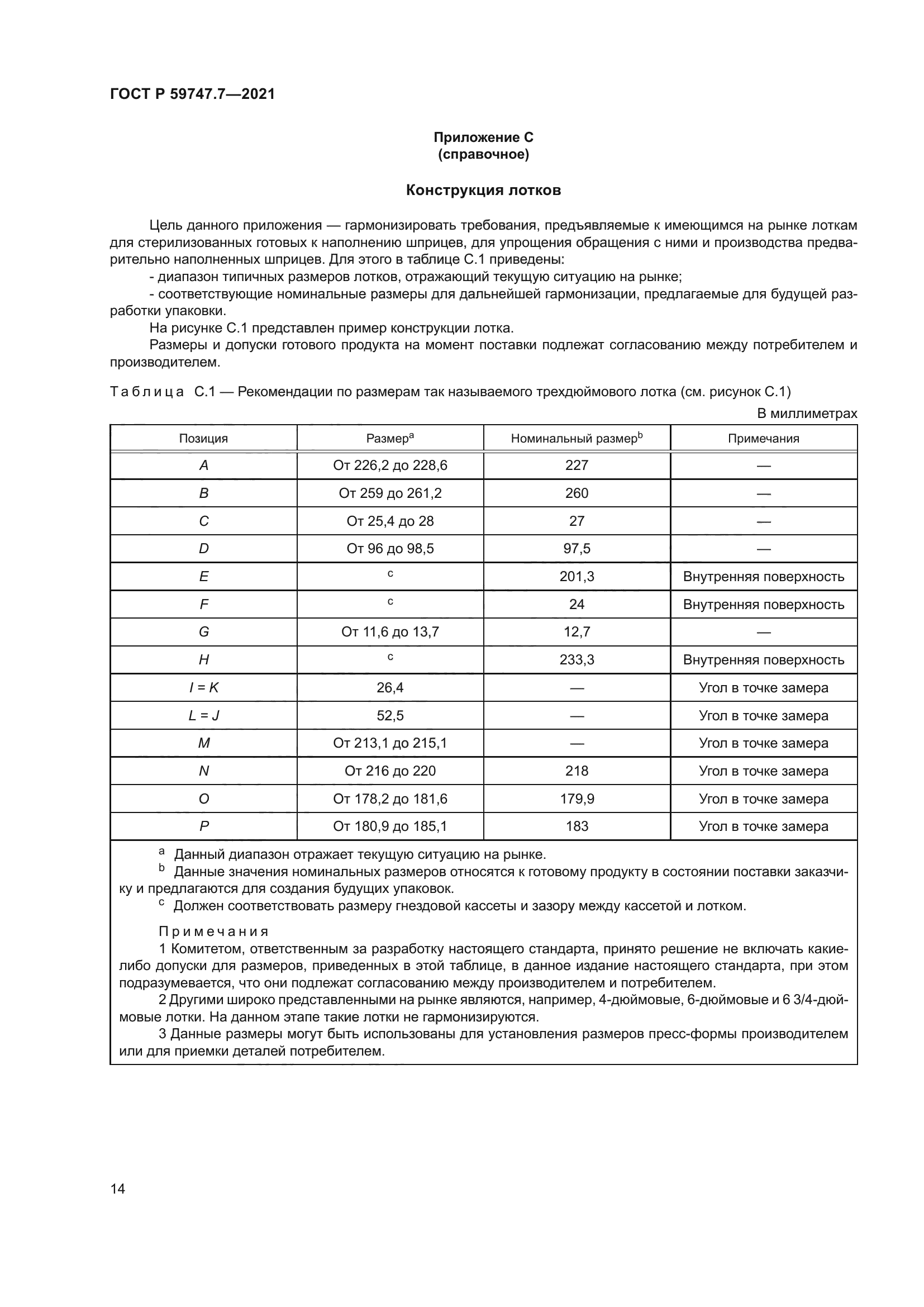 ГОСТ Р 59747.7-2021