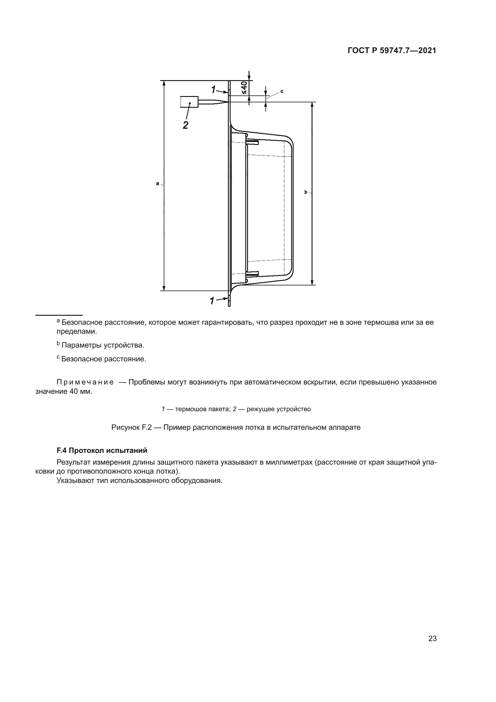 ГОСТ Р 59747.7-2021